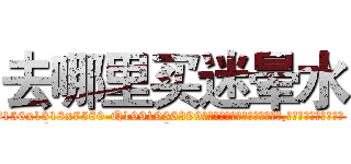 去哪里买迷晕水 (去哪里买迷晕水【电.话156x1318x7580-Q1991936399鑫宏药业】我们做的是长期生意,靠的是老客户长期支持
参考消息网2月20日报道 韩媒称，“剩女多、离婚率高的城市，房价一定会上涨。”这是中国经济学家金岩石2016年12月参加在上海举行的房地产相关论坛时说的话。
)
