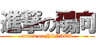 進撃の陽向 (attack on HINATA)