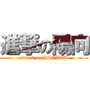 進撃の陽向 (attack on HINATA)