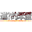 進擊的笨蛋 (Monekey D Luffy)