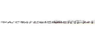 やんでるけどなに傘に沼目は日はおラキヤは丸に目由良に日やのてひて？ひひなやてやねるるか？ (attack on titan)