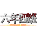六年四班 (attack on titan)