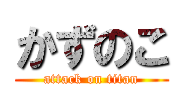 かずのこ (attack on titan)
