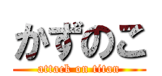 かずのこ (attack on titan)