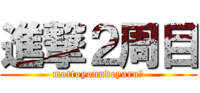進撃２周目 (mottoyonndeyaru⋯)