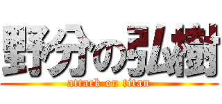 野分の弘樹 (attack on titan)