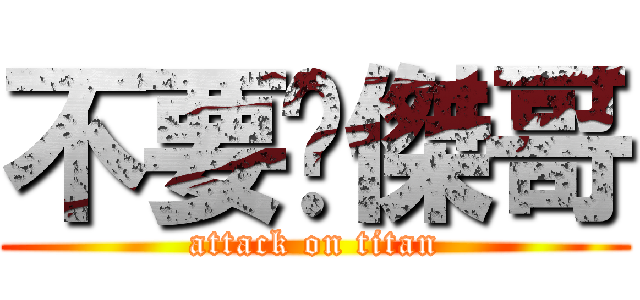 不要啦傑哥 (attack on titan)