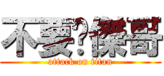 不要啦傑哥 (attack on titan)