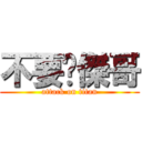 不要啦傑哥 (attack on titan)