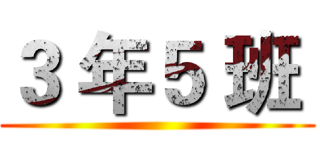 ３ 年５ 班  ()