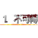 １．不可轉 (attack on titan)