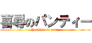 喜尋のパンティー (Yoshihiro's panty)