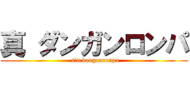 真 ダンガンロンパ ( sin danganronpa)