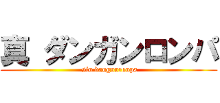 真 ダンガンロンパ ( sin danganronpa)