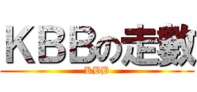 ＫＢＢの走數 (KBB)