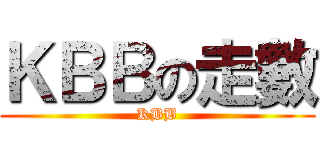 ＫＢＢの走數 (KBB)