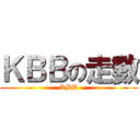 ＫＢＢの走數 (KBB)