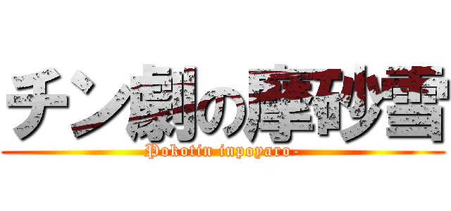 チン劇の摩砂雪 (Pokotin inpoyaro-)
