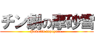 チン劇の摩砂雪 (Pokotin inpoyaro-)
