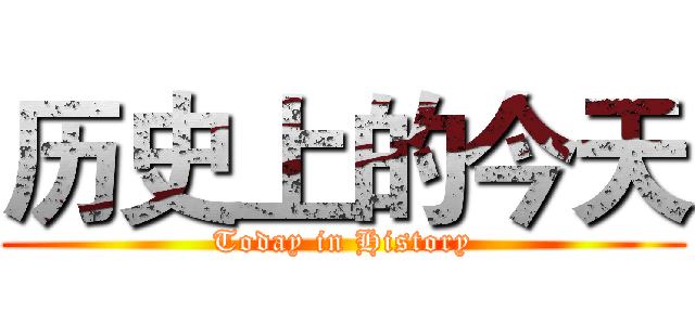 历史上的今天 (Today in History)