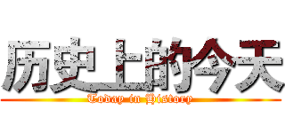 历史上的今天 (Today in History)