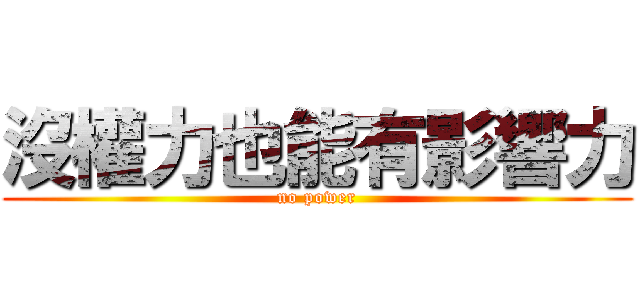 沒權力也能有影響力 (no power)