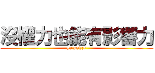 沒權力也能有影響力 (no power)