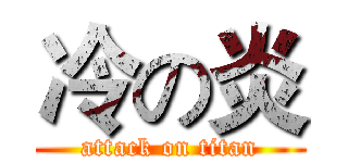 冷の炎 (attack on titan)