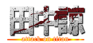 田中諒 (attack on titan)