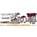 三盃の尊 (Sambai is youkya)