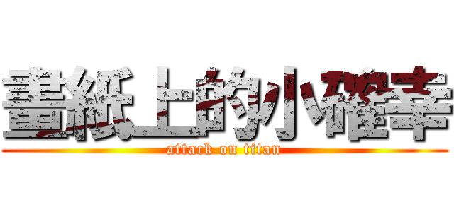 畫紙上的小確幸 (attack on titan)