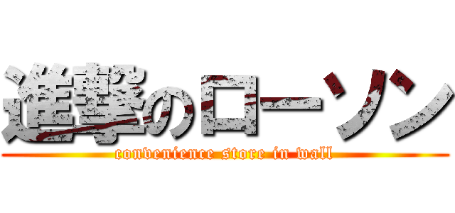 進撃のローソン (convenience store in wall)