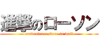 進撃のローソン (convenience store in wall)