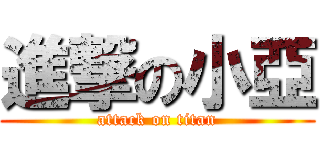 進撃の小亞 (attack on titan)
