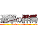 進撃の胖局 (attack on pangju)