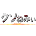 クソねみぃ (neroyo)