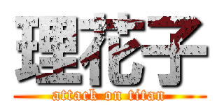 理花子 (attack on titan)