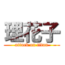 理花子 (attack on titan)