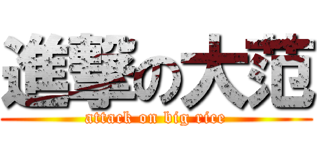 進撃の大范 (attack on big rice)