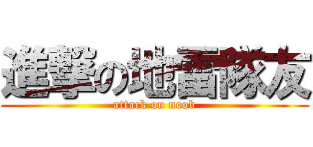進撃の地雷隊友 (attack on noob)