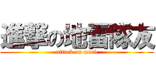 進撃の地雷隊友 (attack on noob)
