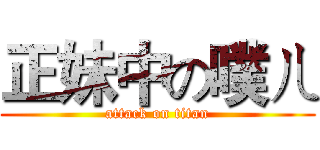 正妹中の噗ㄦ (attack on titan)