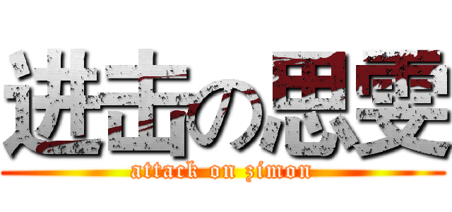 进击の思雯 (attack on zimon)
