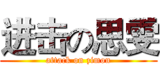 进击の思雯 (attack on zimon)