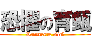 恐懼の育甄 (Dangerous Girl)