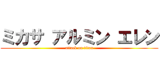 ミカサ アルミン エレン (attack on titan)