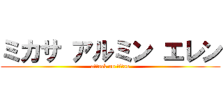 ミカサ アルミン エレン (attack on titan)