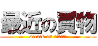 最近の買物 (attack on titan)