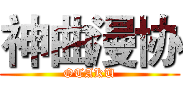 神曲漫协 (OTAKU)