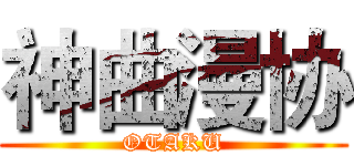 神曲漫协 (OTAKU)